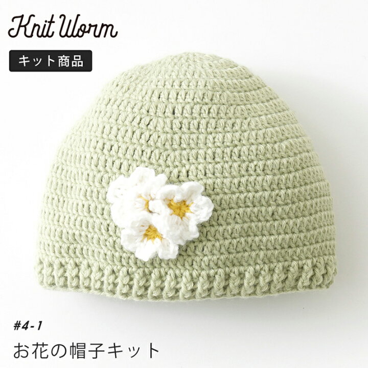 楽天市場】手編み キット 毛糸 ニットワーム お花の帽子 カシミー 