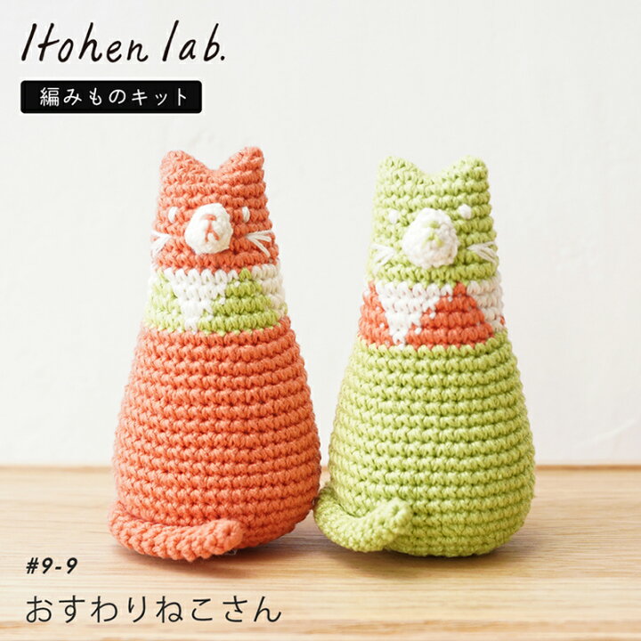 楽天市場】あみぐるみ キット 毛糸 ニットワーム おすわりねこさん 