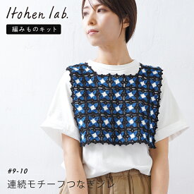 手編み キット 毛糸 ニットワーム 連続モチーフつなぎのジレ ハグコットン 編み物 キット 日本製 編み物キット 手編みキット コットン 綿 サーマーヤーン かぎ針 手芸 ハンドメイド ジレ ベスト