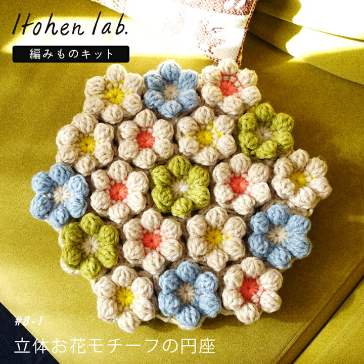 楽天市場】手編み キット 毛糸 ニットワーム 立体お花モチーフの円座 