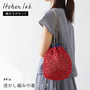 手編み バッグ キット 毛糸 ニットワーム 透かし編み巾着バッグ ペーパーヤーン 編み物 バッグ キット 日本製 手編みキット 編み物キット サマーヤーン かぎ針 手芸 ハンドメイド 巾着バッ