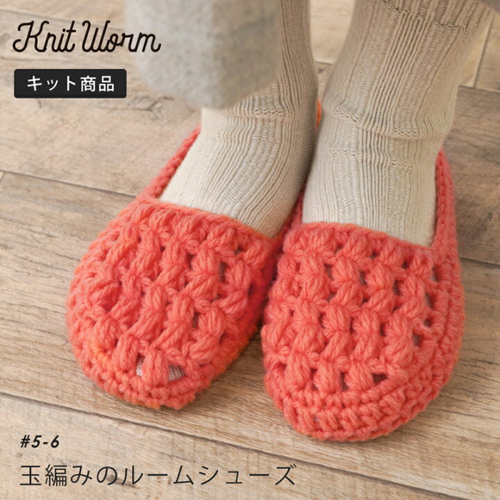 楽天市場】手編み キット 毛糸 ニットワーム 玉編みのルームシューズ  
