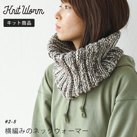 手編み キット 毛糸 ニットワーム 横編みのネックウォーマー メランジ L メランジ M 編み物 キット 中国製 編み物キット 手編みキット かぎ針 棒針 手編み 編み物 レディース 手芸 ハンドメイド ネックウォーマー スヌード