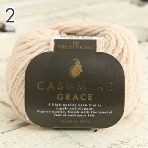 毛糸 並太 リッチモア カシミヤグレイス イタリア製 カシミヤ カシミヤ100% 秋冬毛糸 かぎ針 棒針 手編み 編み物 レディース ハンドメイド 帽子 マフラー セーター ベスト バッグ 小物