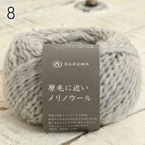 毛糸 並太 ダルマ毛糸 原毛に近いメリノウール 日本製 秋冬毛糸 ウール かぎ針 棒針 ニット 手編み 編み物 レディース メンズ 手芸 ハンドメイド 手作り 帽子 マフラー スヌード ストール セ