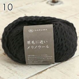 毛糸 並太 ダルマ毛糸 原毛に近いメリノウール 日本製 秋冬毛糸 ウール かぎ針 棒針 ニット 手編み 編み物 レディース メンズ 手芸 ハンドメイド 手作り 帽子 マフラー スヌード ストール セーター ベスト DARUMA