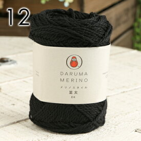 毛糸 並太 ダルマ毛糸 メリノスタイル並太 日本製 ウール 秋冬毛糸 かぎ針 棒針 ニット 手編み 編み物 レディース メンズ ハンドメイド 手作り 帽子 マフラー スヌード ストール セーター ベスト