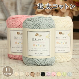 【2/10は当店ポイント10倍！】コットン 毛糸 ごしょう産業 並太コットン 並太 日本製 毛糸 セール 綿100% コットン 春夏毛糸 サマーヤーン 夏糸 かぎ針 棒針 手編み 編み物 手芸 ハンドメイド 手作り 帽子 マフラー スヌード ストール セーター ベスト