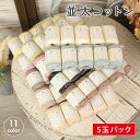 コットン 毛糸 まとめ買い 5玉 ごしょう産業 並太コットン 並太 日本製 毛糸 セール 綿100% コットン サマーヤーン 夏…