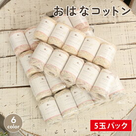 【2/10は当店ポイント10倍！】コットン 毛糸 まとめ買い 5玉 ごしょう産業 おはなコットン 中細 日本製 毛糸 セール 綿100% コットン サマーヤーン 夏糸 かぎ針 棒針 手編み 編み物 手芸 ハンドメイド 手作り 帽子 マフラー スヌード ストール セーター ベスト
