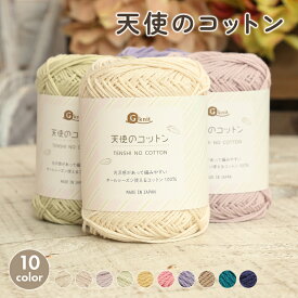 【2/10は当店ポイント10倍！】コットン 毛糸 ごしょう産業 天使のコットン 日本製 毛糸 セール 綿100% コットン 春夏毛糸 サマーヤーン 夏糸 かぎ針 棒針 手編み 編み物 手芸 ハンドメイド 手作り 帽子 マフラー スヌード ストール セーター ベスト