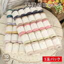 コットン 毛糸 まとめ買い 5玉 ごしょう産業 天使のコットン 日本製 毛糸 セール 綿100% コットン 春夏毛糸 サマーヤ…