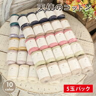 【4/16は当店ポイント10倍！】コットン 毛糸 まとめ買い 5玉 ごしょう産業 天使のコットン 日本製 毛糸 …