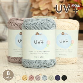 【2/10は当店ポイント10倍！】コットン 毛糸 ごしょう産業 UVプラス 日本製 毛糸 セール 綿100% コットン UV加工 UVカット 春夏毛糸 サマーヤーン 夏糸 かぎ針 棒針 手編み 編み物 手芸 ハンドメイド 手作り 帽子 マフラー スヌード ストール セーター ベスト