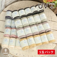 【4/16は当店ポイント10倍！】コットン 毛糸 まとめ買い 5玉 ごしょう産業 UVプラス 日本製 毛糸 セール …
