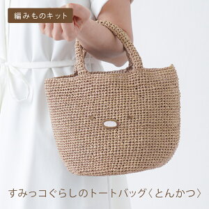 すみっコぐらし 手編み バッグ キット 毛糸 ニットワーム すみっコぐらしのトートバッグ とんかつ ペーパーヤーン 編み物 バッグ キット 日本製 手編みキット 編み物キット サマーヤーン か