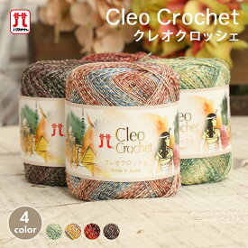 【2/10は当店ポイント10倍！】毛糸 セール ハマナカ クレオクロッシェ 在庫処分 毛糸 中細 日本製 ラメ グラデーション サマーヤーン 夏糸 かぎ針 棒針 手編み 編み物 レディース 手芸 ハンドメイド 帽子 マフラー スヌード ストール セーター ベスト hamanaka