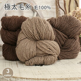 【7/20は当店ポイント10倍！】【訳あり品・ラベル無し】毛糸 セール 極太毛糸 在庫処分 茶色 ブラウン 毛糸 極太 日本製 ウール100% かぎ針 棒針 手編み 編み物 レディース 手芸 ハンドメイド 手作り 帽子 マフラー スヌード ストール セーター ベスト