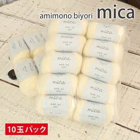 【楽天スーパーセール特別奉仕品！】訳あり品 毛糸 まとめ買い 10玉 セール amimono biyori mica 並太 在庫処分 毛糸 中国製 生成り 棒針 かぎ針 ニット 手編み 編み物 レディース ハンドメイド 帽子 マフラー スヌード ストール セーター ベスト