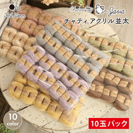 毛糸 まとめ買い 10玉 ニットワーム チャティアクリル並太 中国製 毛糸 セール 福袋 アクリル 秋冬毛糸 かぎ針 棒針 ニット 手編み 編み物 レディース 手芸 ハンドメイド 帽子 ベスト セーター ストール ショール