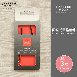 LanternMoon ランタンムーン 回転式単品輪針 40cm 3.0mm 3号 単品輪針 輪ばり 編み針
