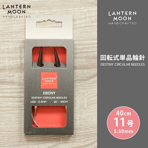 LanternMoon ランタンムーン 回転式単品輪針 40cm 5.50mm 11号 単品輪針 輪ばり 編み針