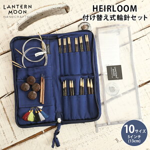 LANTERNMOON ランタンムーン HEIRLOOM 付け替え式輪針セット 13cm 輪針 輪針セット 編み針 毛糸