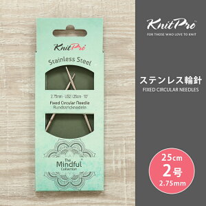 KnitPro ニットプロ The Mindful マインドフル ステンレス輪針 25cm 2.75mm 2号 単品輪針 輪ばり 編み針 KnitPro ニットプロ