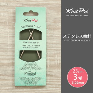 KnitPro ニットプロ The Mindful マインドフル ステンレス輪針 25cm 3.00mm 3号 単品輪針 輪ばり 編み針 KnitPro ニットプロ