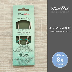 KnitPro ニットプロ The Mindful マインドフル ステンレス輪針 40cm 4.50mm 8号 単品輪針 輪ばり 編み針 KnitPro ニットプロ