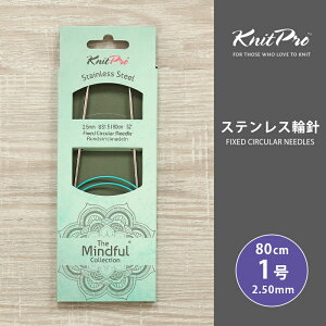 KnitPro ニットプロ The Mindful マインドフル ステンレス輪針 80cm 2.5mm 1号 単品輪針 輪ばり 編み針 KnitPro ニットプロ