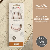 【6/10は当店ポイント10倍！】KnitPro ニットプロ GINGER ジンジャー 固定式単品輪針 80cm 2.0mm 0号 単…