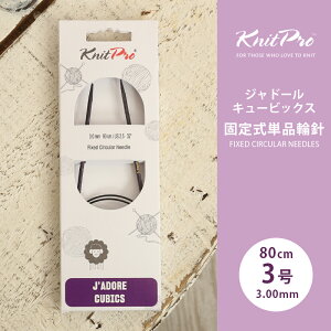 KnitPro �j�b�g�v�� J'ADORE CUBICS �W���h�[���L���[�r�b�N�X �Œ莮�P�i�֐j 80cm 3.0mm 3�� �P�i�֐j �ւ΂� �҂ݐj KnitPro �j�b�g�v��