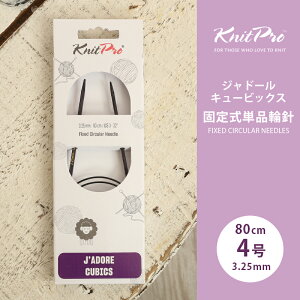 KnitPro �j�b�g�v�� J'ADORE CUBICS �W���h�[���L���[�r�b�N�X �Œ莮�P�i�֐j 80cm 3.25mm 4�� �P�i�֐j �ւ΂� �҂ݐj KnitPro �j�b�g�v��