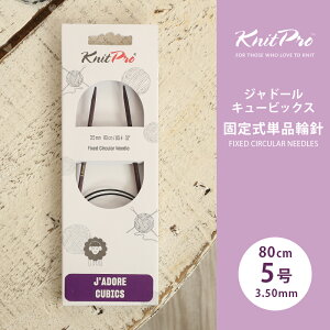 KnitPro �j�b�g�v�� J'ADORE CUBICS �W���h�[���L���[�r�b�N�X �Œ莮�P�i�֐j 80cm 3.5mm 5�� �P�i�֐j �ւ΂� �҂ݐj KnitPro �j�b�g�v��
