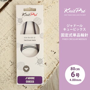 KnitPro �j�b�g�v�� J'ADORE CUBICS �W���h�[���L���[�r�b�N�X �Œ莮�P�i�֐j 80cm 4.0mm 6�� �P�i�֐j �ւ΂� �҂ݐj KnitPro �j�b�g�v��