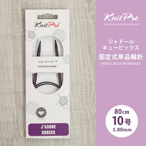 KnitPro �j�b�g�v�� J'ADORE CUBICS �W���h�[���L���[�r�b�N�X �Œ莮�P�i�֐j 80cm 5mm 10�� �P�i�֐j �ւ΂� �҂ݐj KnitPro �j�b�g�v��