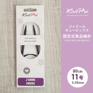 KnitPro �j�b�g�v�� J'ADORE CUBICS �W���h�[���L���[�r�b�N�X �Œ莮�P�i�֐j 80cm 5.5mm 11�� �P�i�֐j �ւ΂� �҂ݐj KnitPro �j�b�g�v��