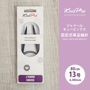 KnitPro �j�b�g�v�� J'ADORE CUBICS �W���h�[���L���[�r�b�N�X �Œ莮�P�i�֐j 80cm 6mm 13�� �P�i�֐j �ւ΂� �҂ݐj KnitPro �j�b�g�v��