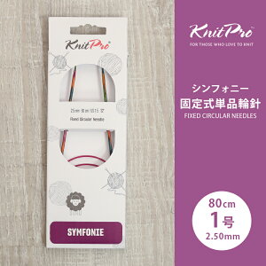 �y6/1�͓��X�|�C���g11�{�I�zKnitPro �j�b�g�v�� Symfonie �V���t�H�j�[ �Œ莮�P�i�֐j 80cm 2.5mm 1�� �P�i�֐j �ւ΂� �҂ݐj KnitPro �j�b�g�v��