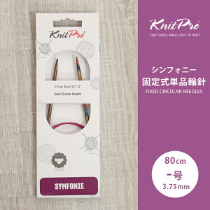 �y6/1�͓��X�|�C���g11�{�I�zKnitPro �j�b�g�v�� Symfonie �V���t�H�j�[ �Œ莮�P�i�֐j 80cm 3.75mm �P�i�֐j �ւ΂� �҂ݐj KnitPro �j�b�g�v��