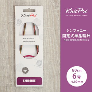 �y6/1�͓��X�|�C���g11�{�I�zKnitPro �j�b�g�v�� Symfonie �V���t�H�j�[ �Œ莮�P�i�֐j 80cm 4mm 6�� �P�i�֐j �ւ΂� �҂ݐj KnitPro �j�b�g�v��