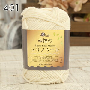 毛糸 まとめ買い 5玉 ごしょう産業 至福のメリノウール 日本製 毛糸 セール 毛 ウール ウール100% エクストラファインメリノ かぎ針 棒針 ニット 手編み 編み物 レディース 手芸 ハンドメイド