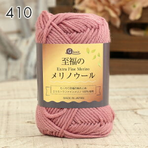 毛糸 ごしょう産業 至福のメリノウール 日本製 毛糸 セール 毛 ウール ウール100% エクストラファインメリノ 秋冬毛糸 かぎ針 棒針 ニット 手編み 編み物 レディース 手芸 ハンドメイド 帽子