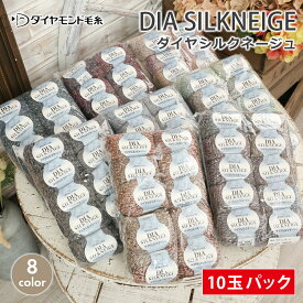 【7/20は当店ポイント10倍！】毛糸 セール まとめ買い 10玉 ダイヤモンド毛糸 ダイヤ シルクネージュ 在庫処分 毛糸 日本製 シルク ウール グラデーション 段染め かぎ針 棒針 ニット 手編み 編み物 レディース 帽子 マフラー スヌード ストール セーター ベスト
