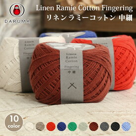 【2/10は当店ポイント10倍！】コットン 毛糸 中細 ダルマ毛糸 リネンラミーコットン中細 日本製 春夏毛糸 サマーヤーン 綿 麻 リネン かぎ針 棒針 手編み 編み物 レディース 手芸 ハンドメイド 手作り 小物 帽子 バッグ マフラー スヌード ストール セーター ベスト