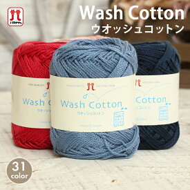 【2/10は当店ポイント10倍！】コットン 毛糸 ハマナカ ウオッシュコットン 日本製 夏糸 サマーヤーン ウォッシュコットン ウォッシャブル かぎ針 手編み 編み物 手芸 ハンドメイド 手作り 帽子 マフラー ショール ストール セーター ベスト