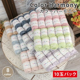 【7/20は当店ポイント10倍！】毛糸 まとめ買い 10玉 カラーハーモニー 日本製 春夏毛糸 サマーヤーン 綿 コットン アクリル 毛糸 セール イチカワ かぎ針 棒針 ニット 手編み 編み物 レディース ハンドメイド マフラー スヌード ストール セーター ベスト