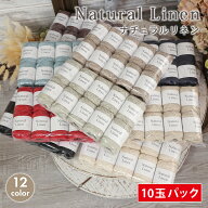 【4/16は当店ポイント10倍！】毛糸 まとめ買い 10玉 ナチュラルリネン 日本製 春夏毛糸 サマーヤーン 綿 …
