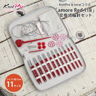 輪針セット ニットプロ 『 amore Red 118 』 アモーレ・レッド 交換式輪針セット 13cm 輪針 輪針セット …